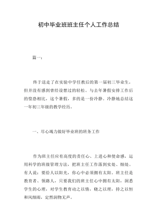 初中毕业班班主任个人工作总结