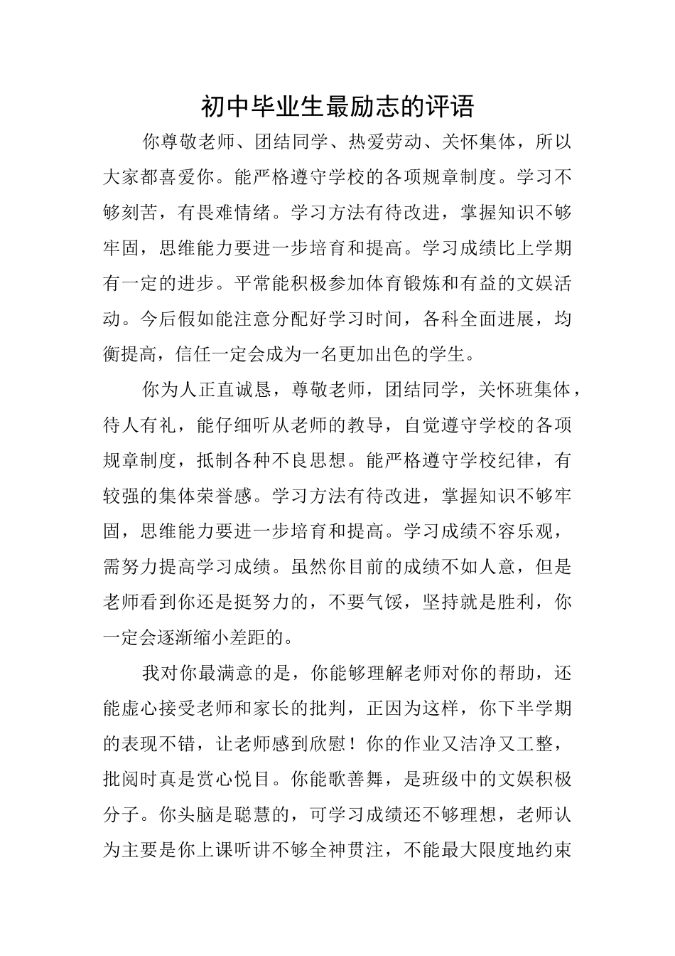 初中毕业生最励志的评语_第1页