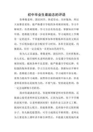 初中毕业生最励志的评语