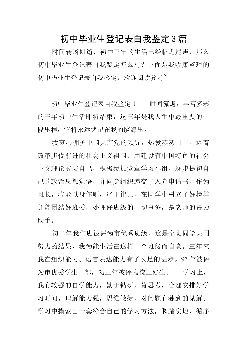 初中毕业生登记表自我鉴定3篇_第1页