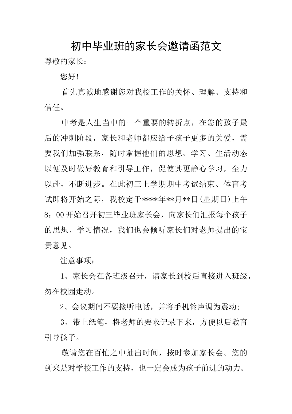 初中毕业班的家长会邀请函范文_第1页