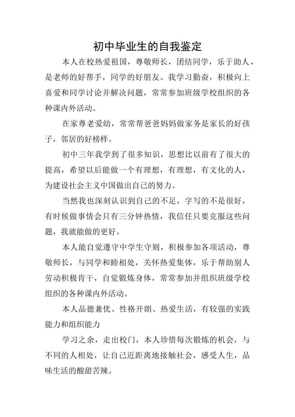 初中毕业生的自我鉴定_第1页