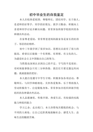 初中毕业生的自我鉴定