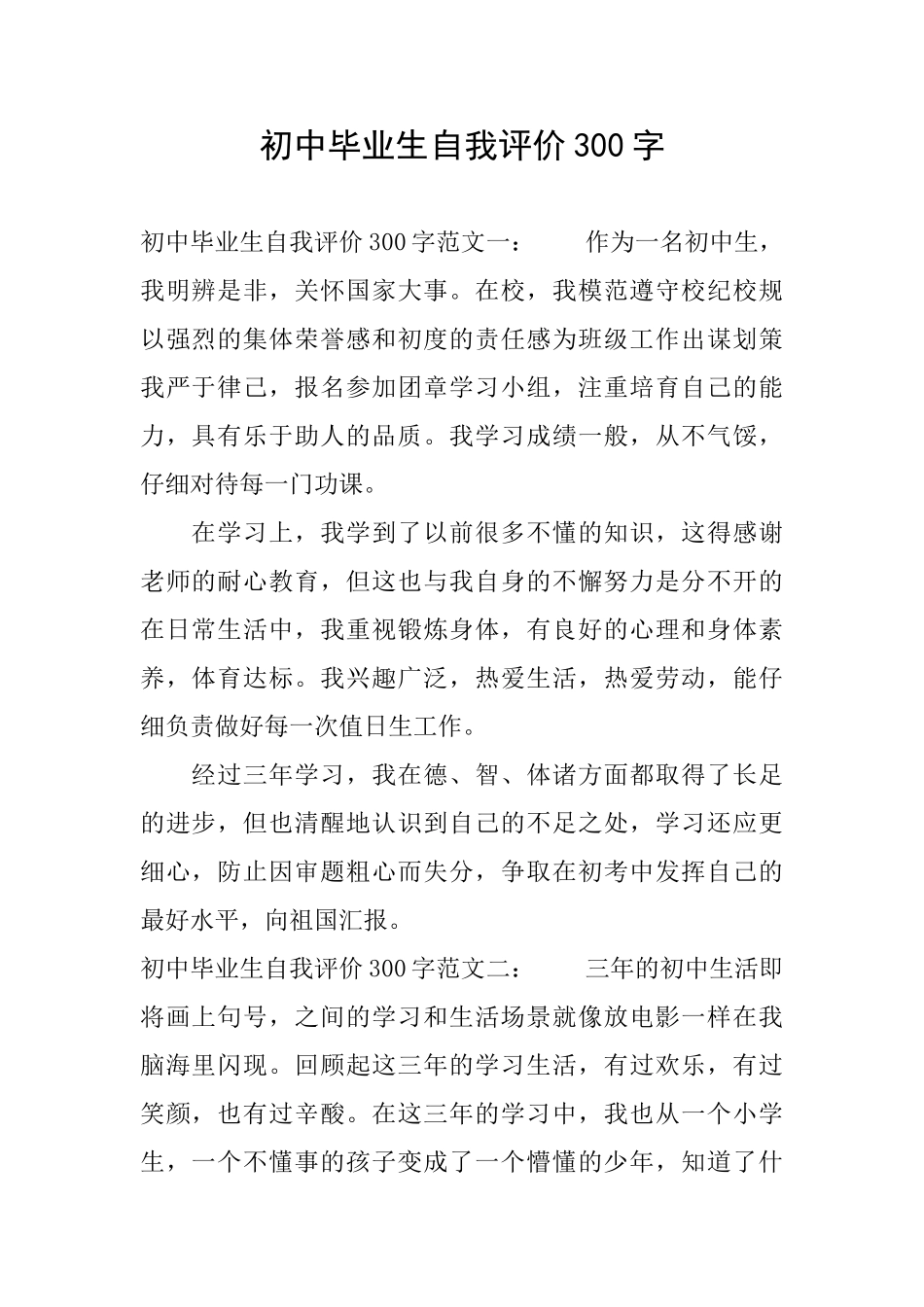 初中毕业生自我评价300字_第1页