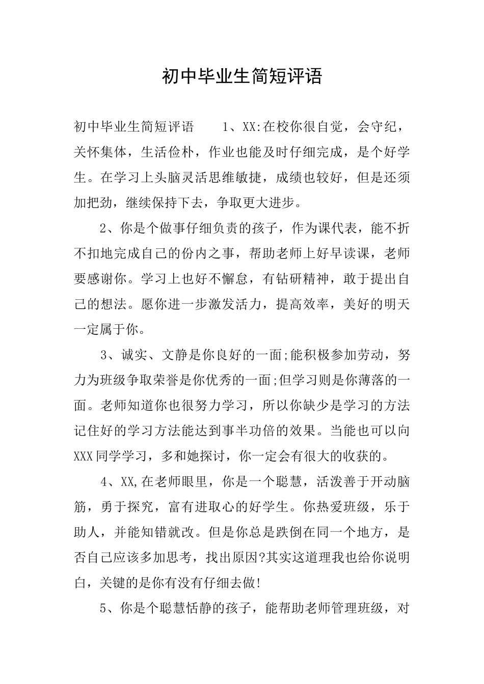 初中毕业生简短评语_第1页