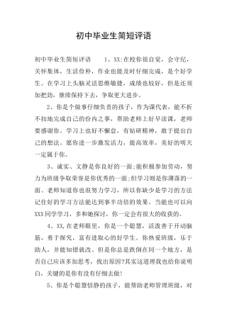 初中毕业生简短评语