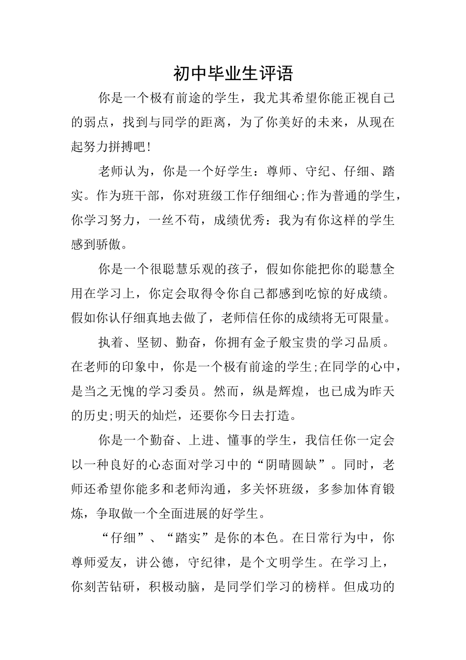 初中毕业生评语_第1页