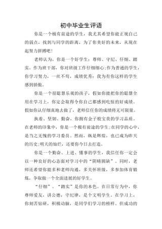 初中毕业生评语
