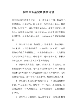 初中毕业鉴定班委会评语