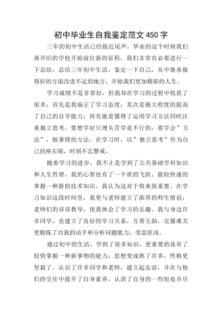 初中毕业生自我鉴定范文450字