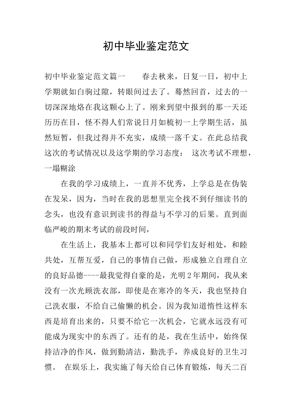 初中毕业鉴定范文_第1页