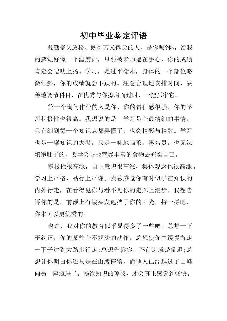 初中毕业鉴定评语_第1页
