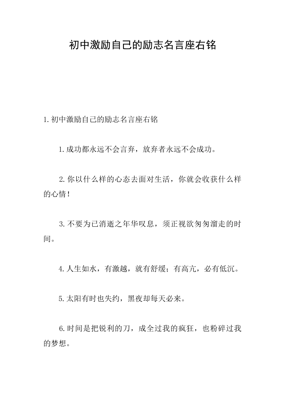 初中激励自己的励志名言座右铭_第1页