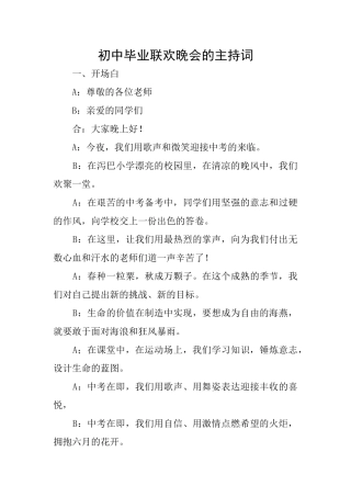 初中毕业联欢晚会的主持词