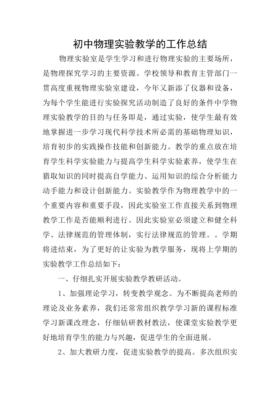 初中物理实验教学的工作总结_第1页