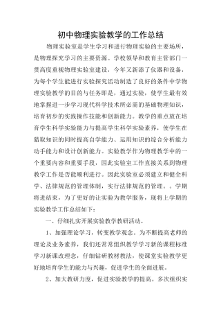 初中物理实验教学的工作总结