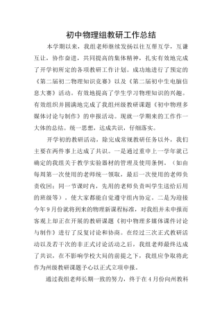 初中物理组教研工作总结