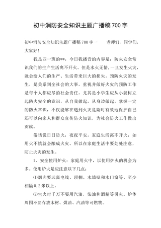 初中消防安全知识主题广播稿700字