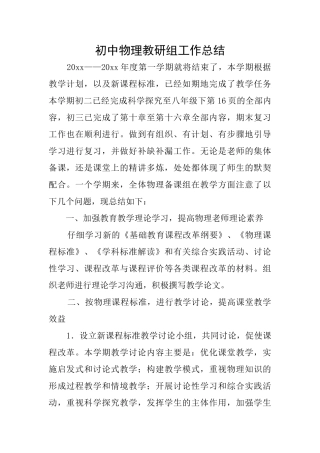 初中物理教研组工作总结