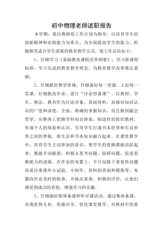 初中物理老师述职报告