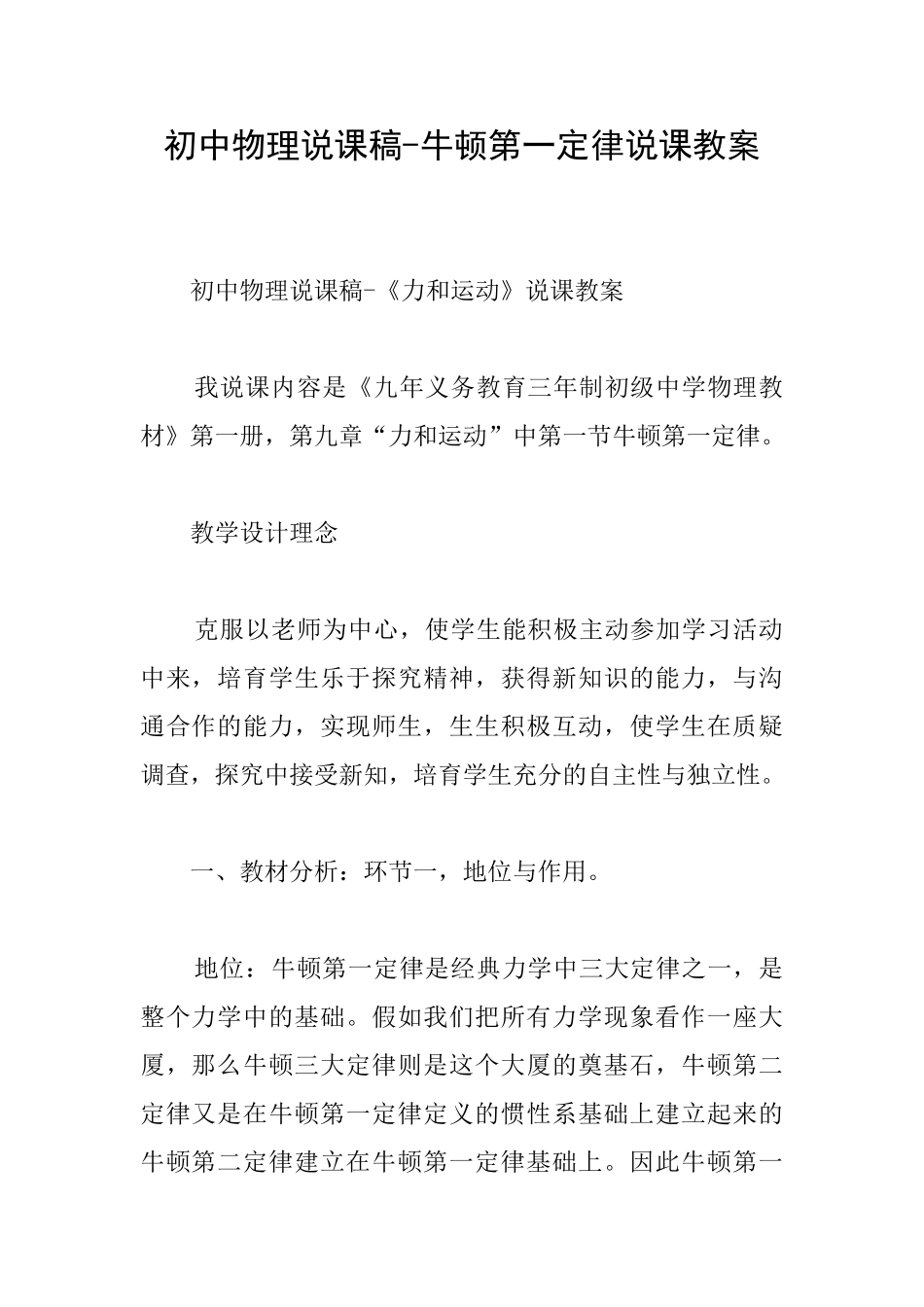 初中物理说课稿牛顿第一定律说课教案_第1页