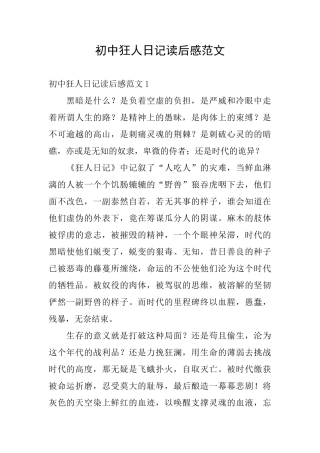 初中狂人日记读后感范文