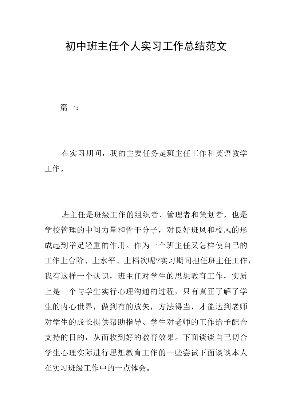 初中班主任个人实习工作总结范文_第1页