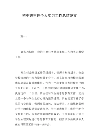初中班主任个人实习工作总结范文