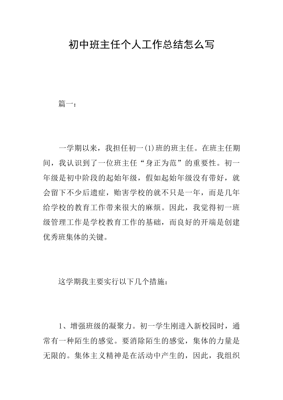 初中班主任个人工作总结怎么写_第1页