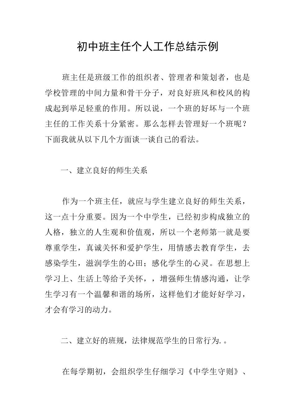 初中班主任个人工作总结示例_第1页