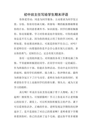 初中班主任写给学生期末评语