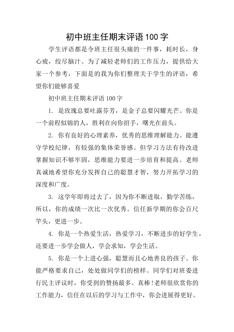初中班主任期末评语100字_第1页
