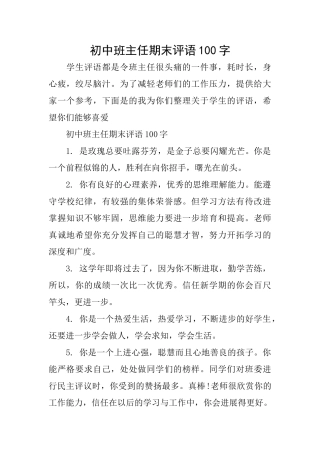 初中班主任期末评语100字
