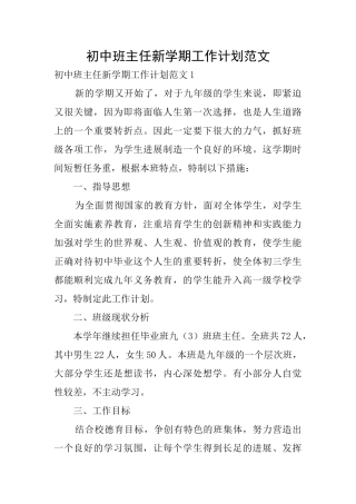 初中班主任新学期工作计划范文