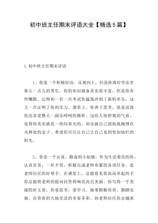 初中班主任期末评语大全