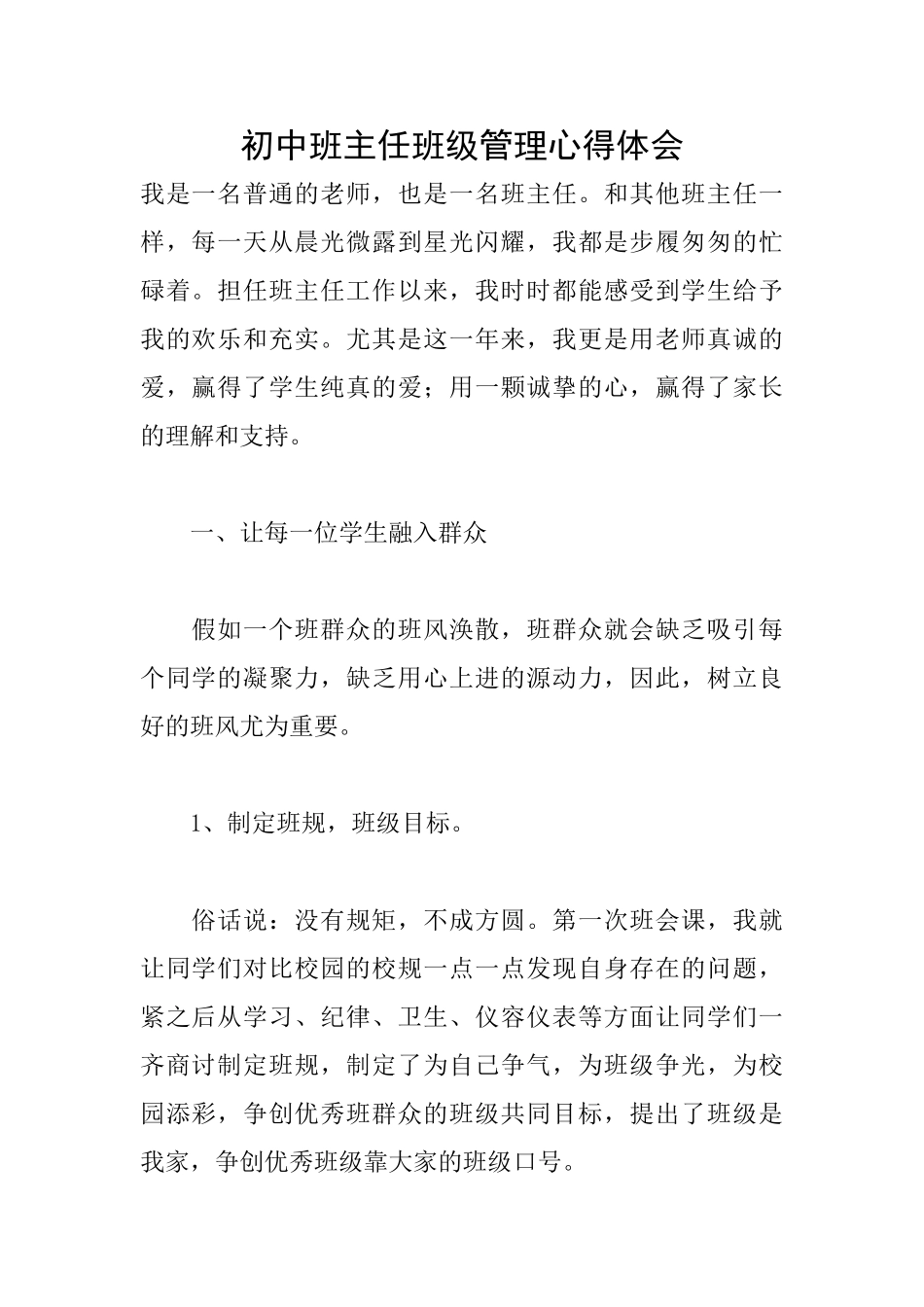 初中班主任班级管理心得体会_第1页