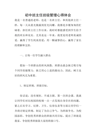 初中班主任班级管理心得体会