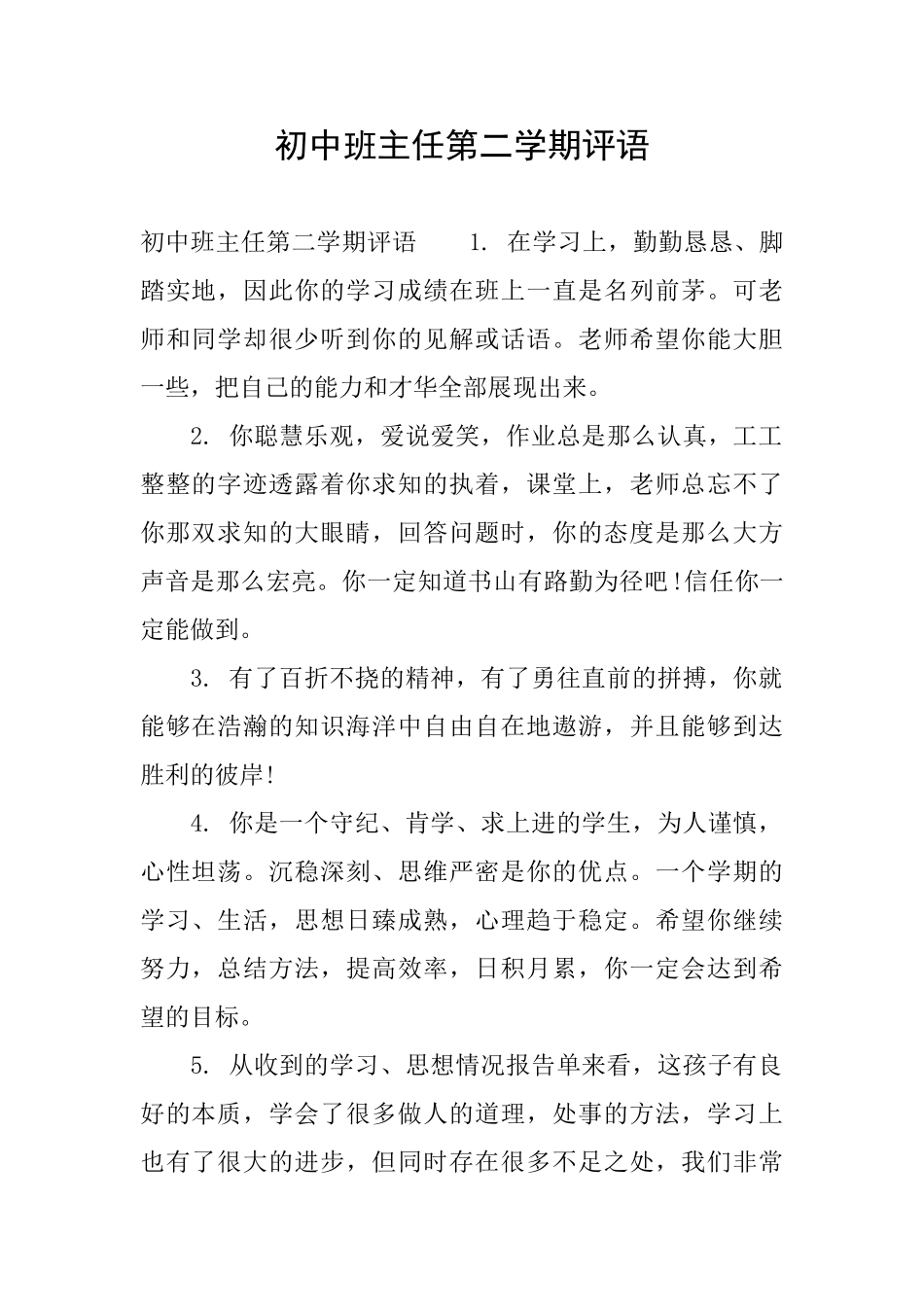 初中班主任第二学期评语_第1页