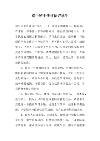 初中班主任评语好学生