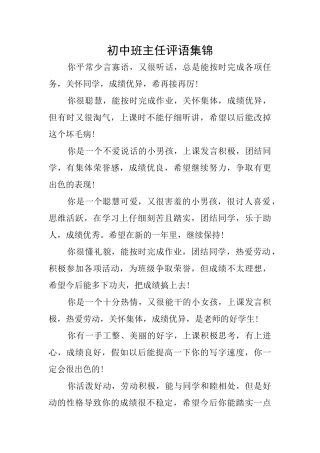 初中班主任评语集锦