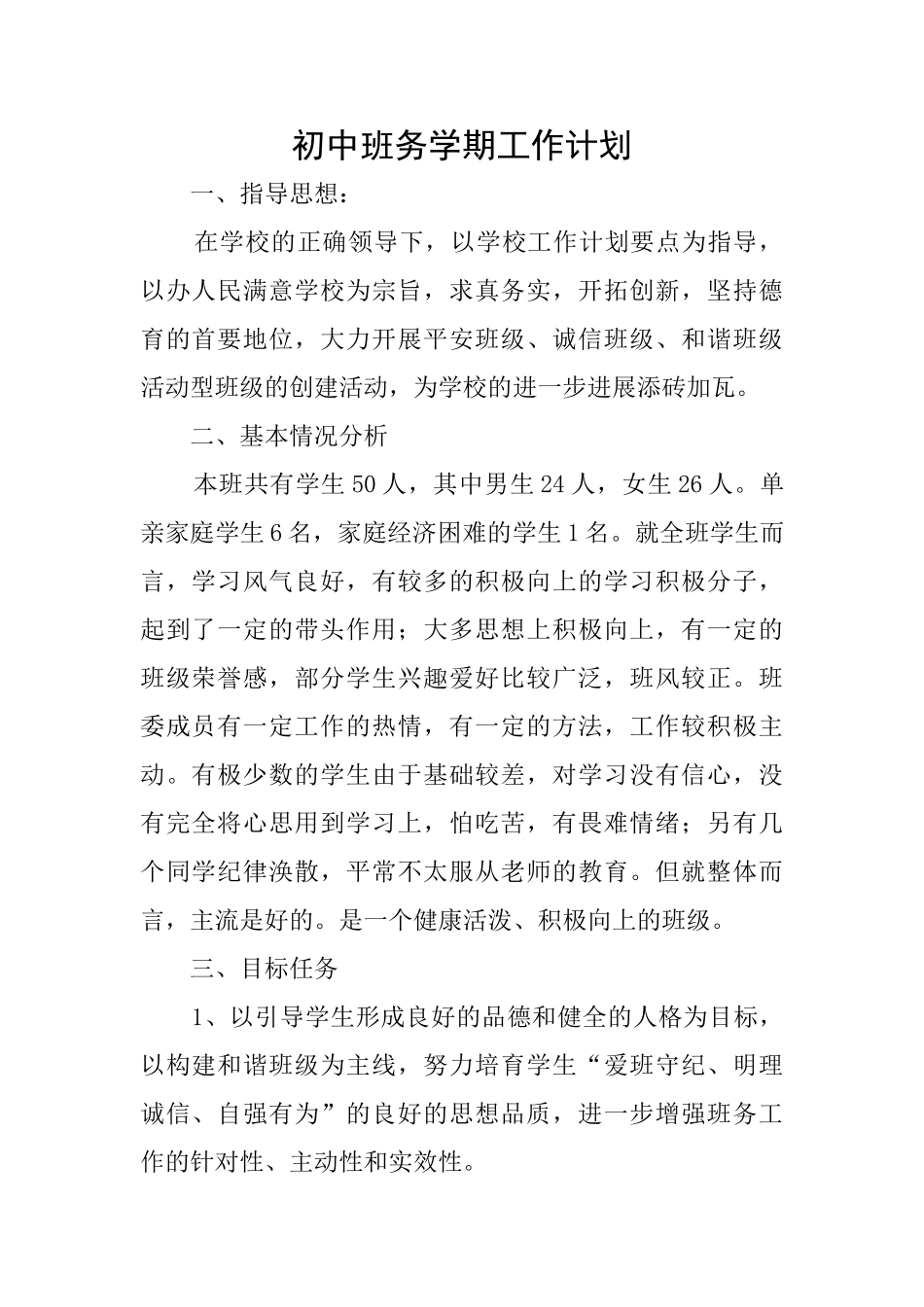 初中班务学期工作计划_第1页