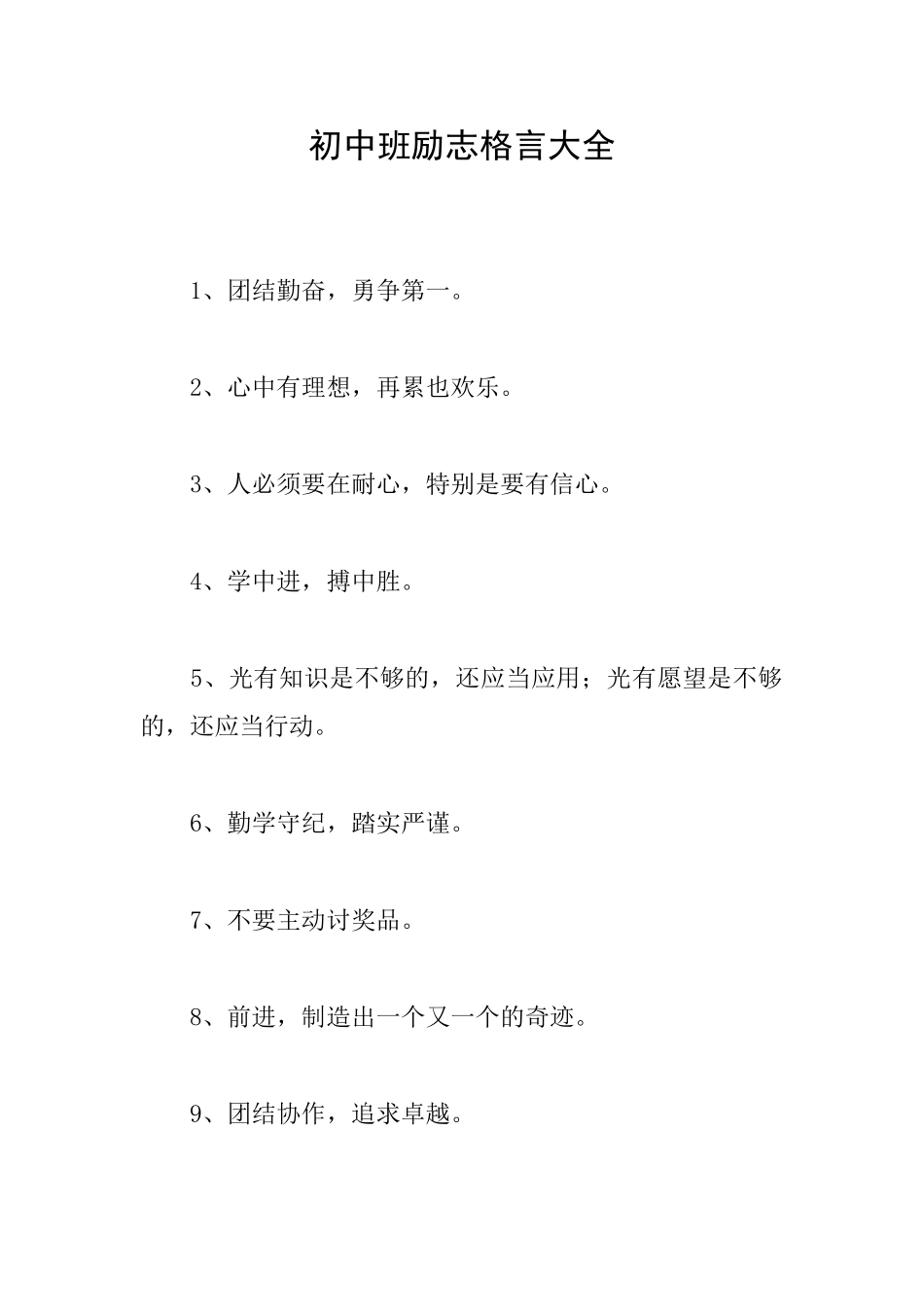 初中班励志格言大全_第1页