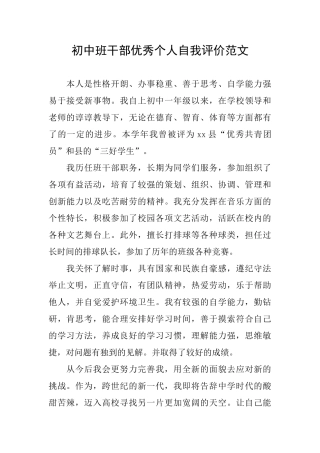 初中班干部优秀个人自我评价范文