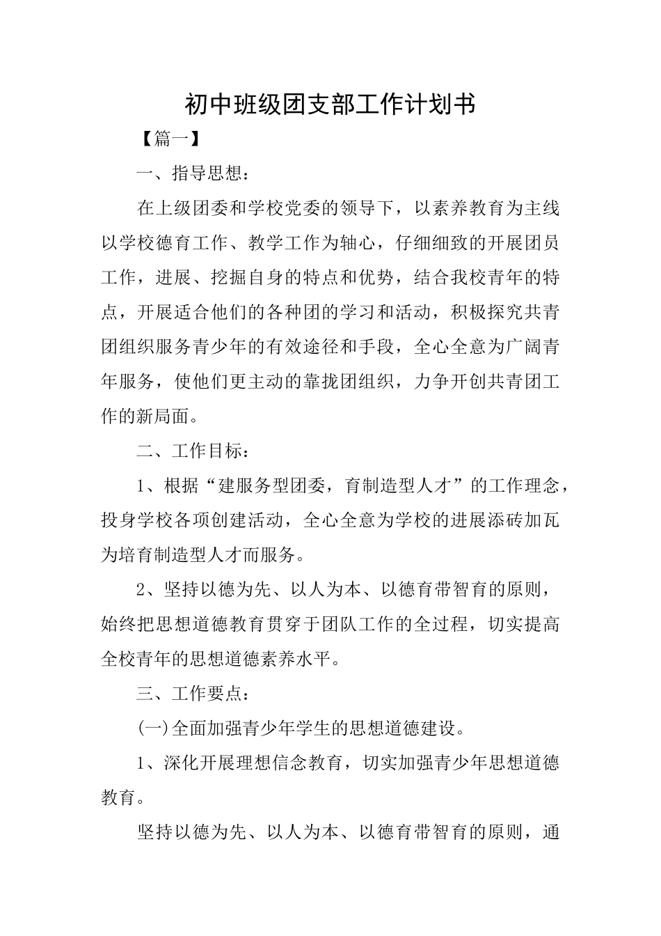 初中班级团支部工作计划书_第1页