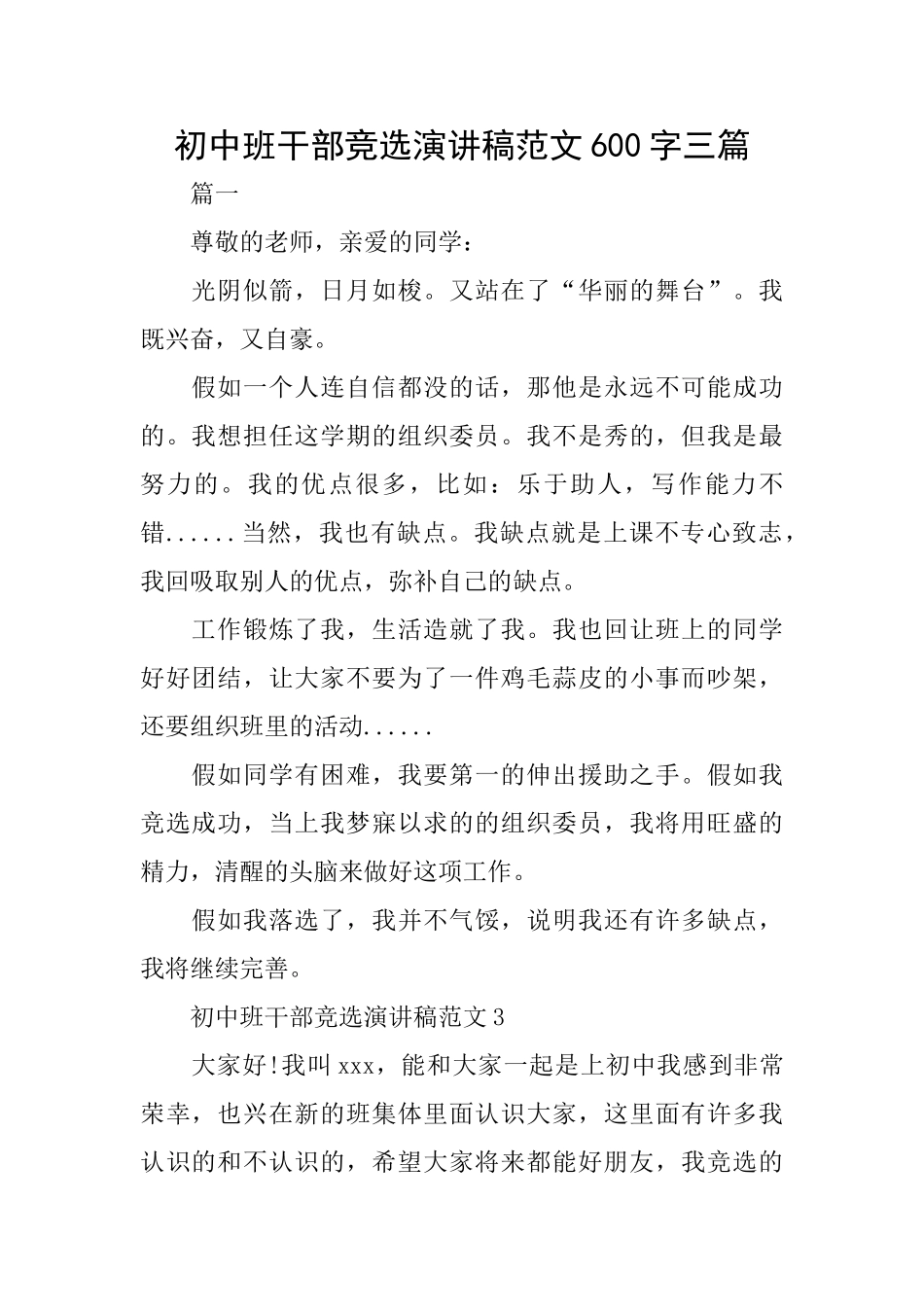 初中班干部竞选演讲稿范文600字三篇_第1页