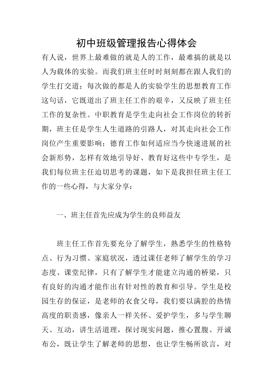 初中班级管理报告心得体会_第1页