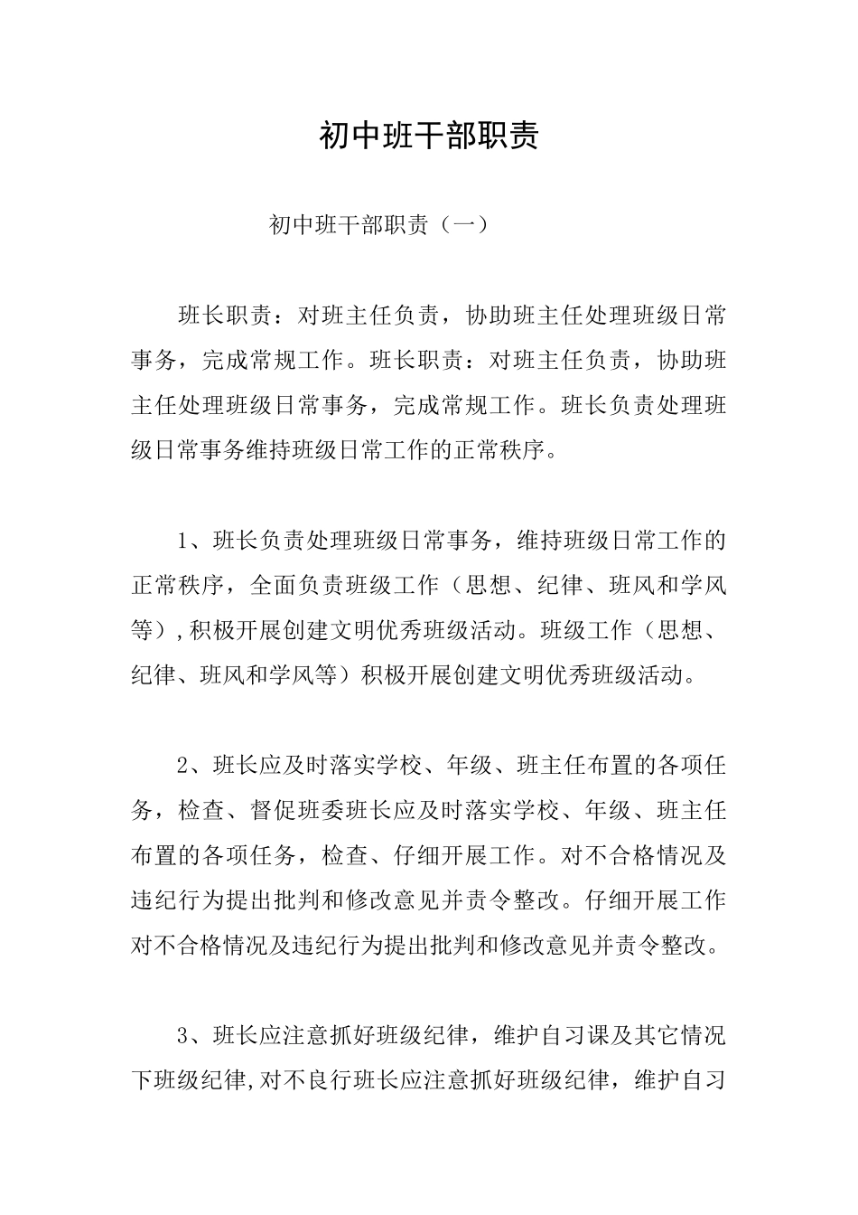 初中班干部职责_第1页