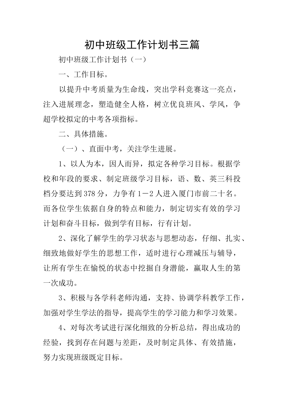 初中班级工作计划书三篇_第1页