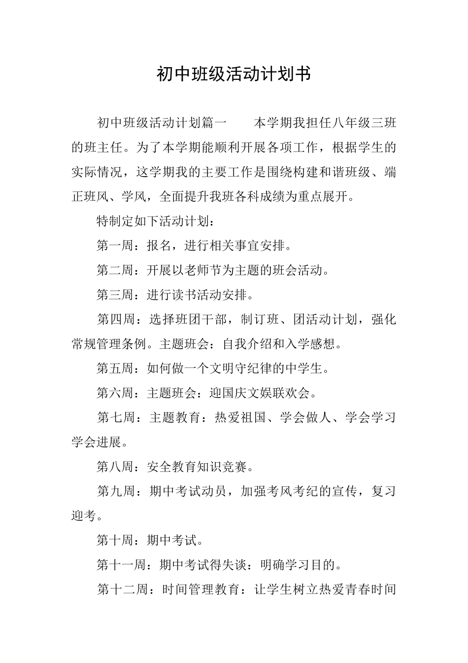 初中班级活动计划书_第1页