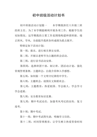 初中班级活动计划书